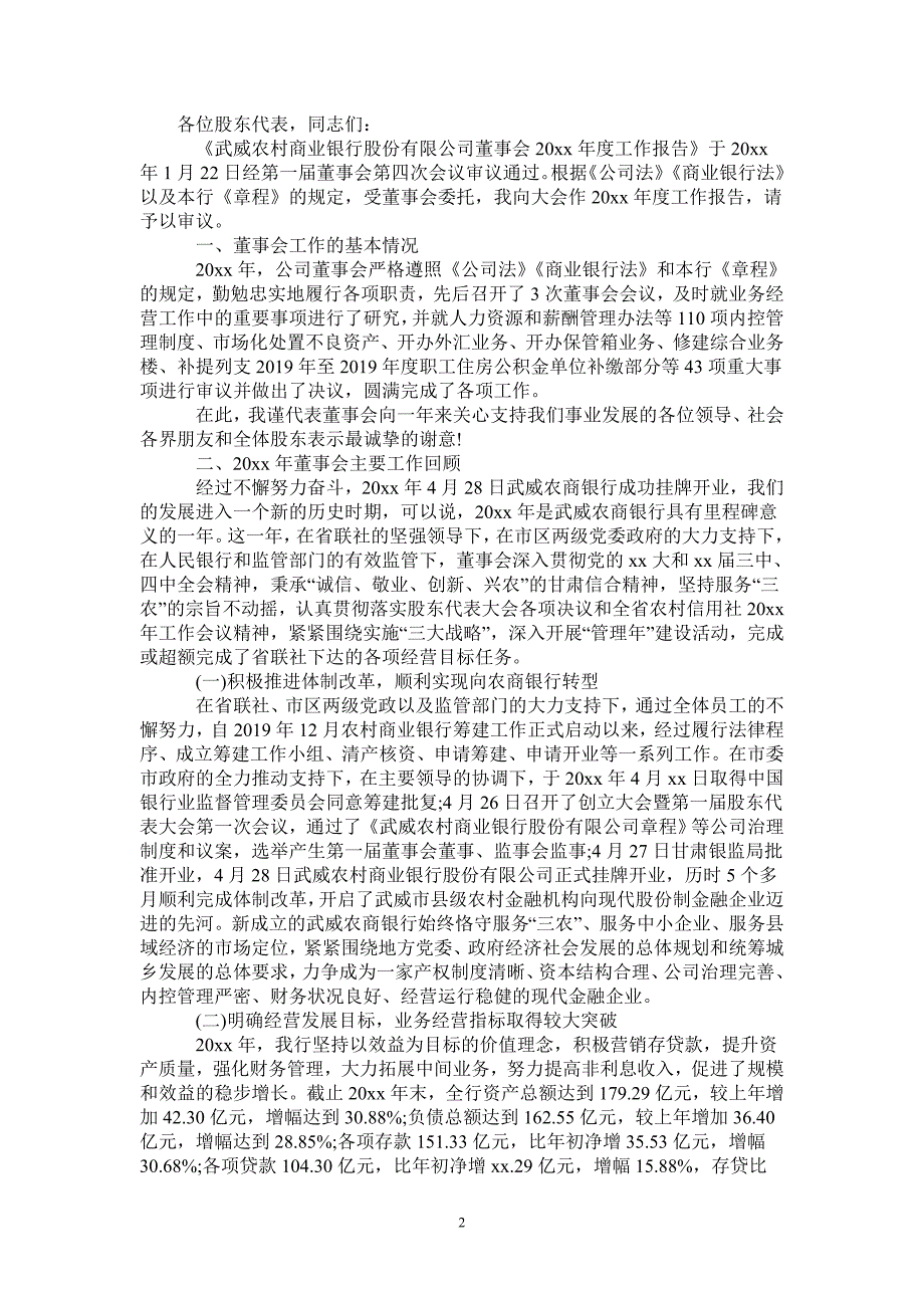 董事会工作报告农商银行.doc_第2页