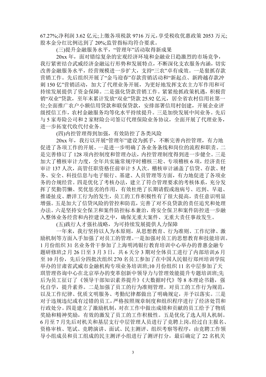 董事会工作报告农商银行.doc_第3页