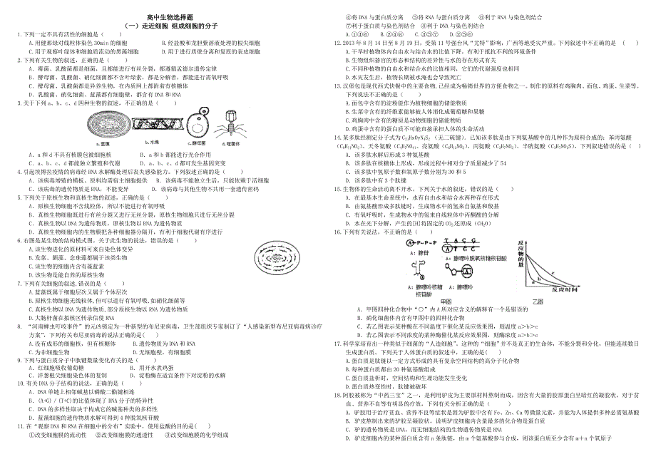 高中生物选择题汇总附参考答案.doc_第1页