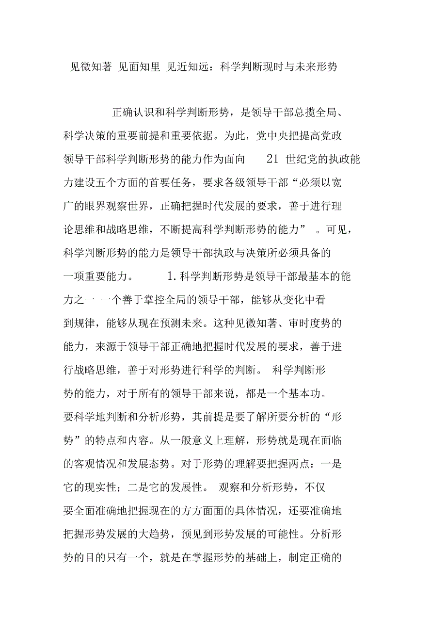 见微知著见面知里见近知远科学判断现时与未来形势.doc_第1页