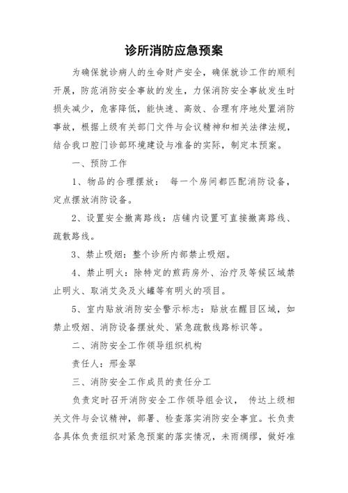 诊所消防应急预案.doc