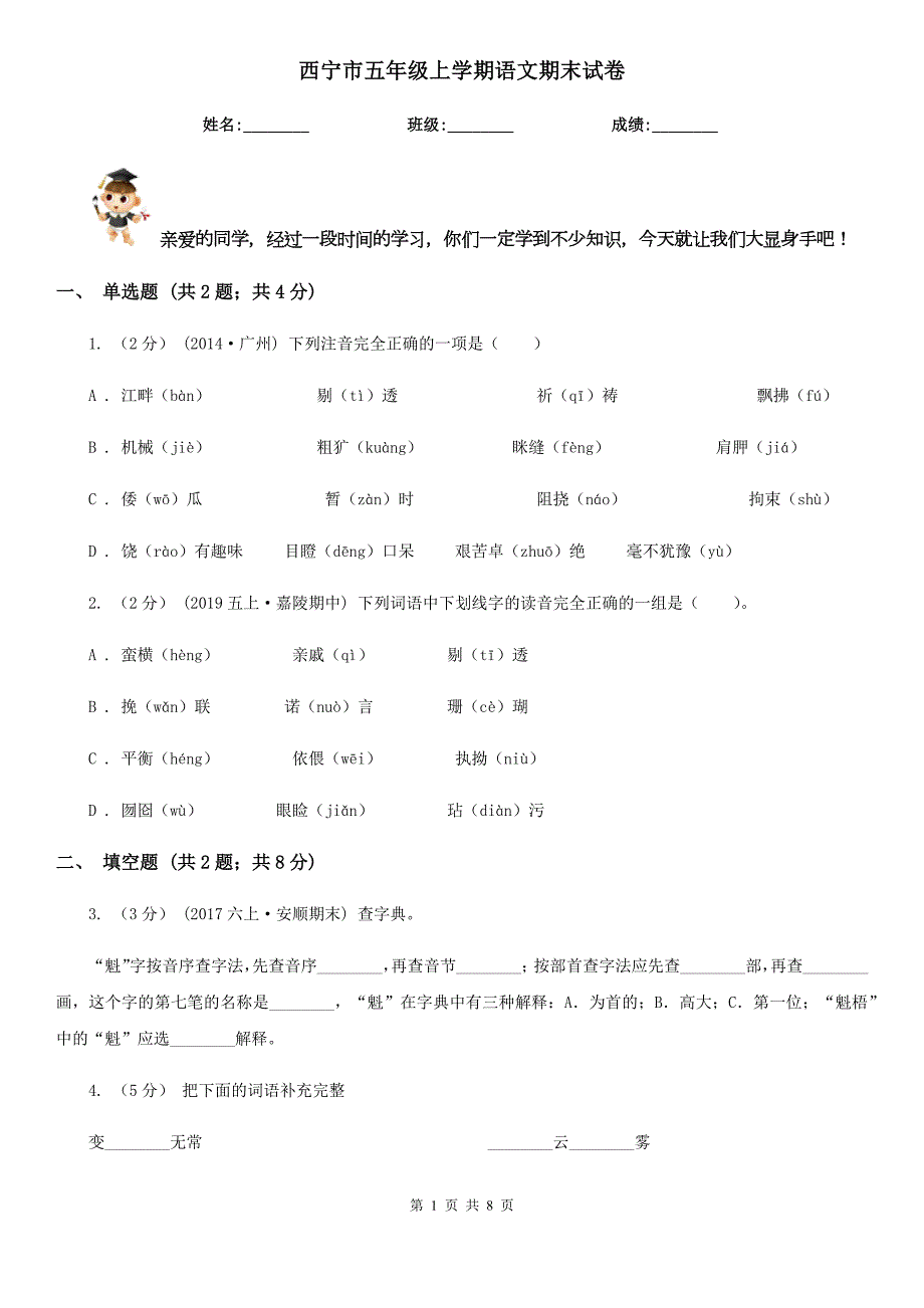 西宁市五年级上学期语文期末试卷.doc_第1页