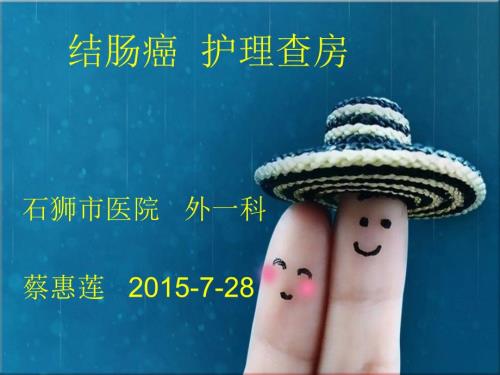 结肠癌护理查房.ppt