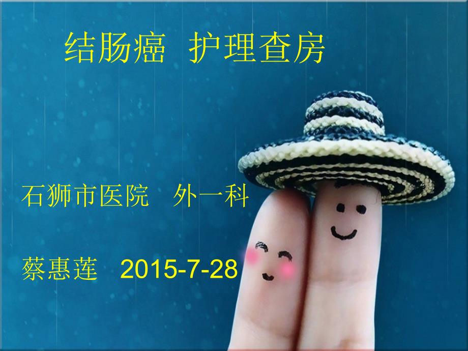 结肠癌护理查房.ppt_第1页