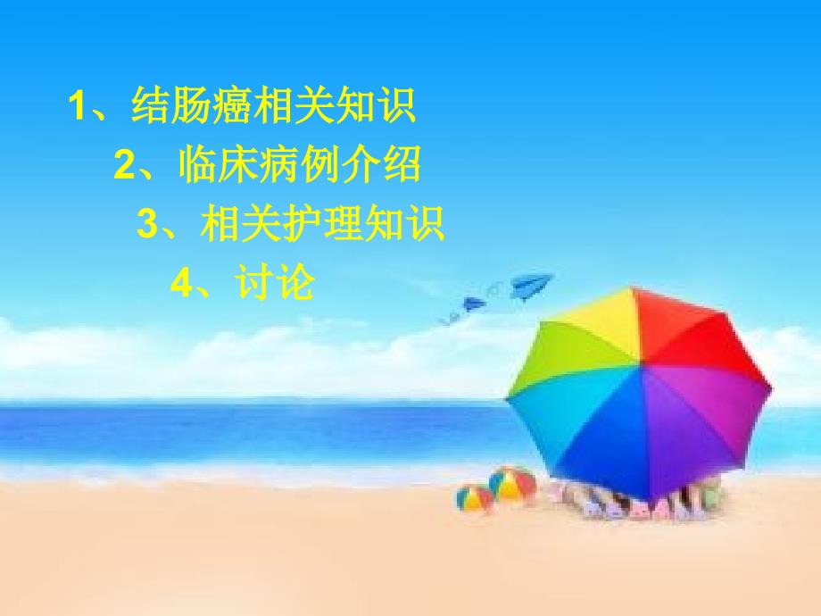 结肠癌护理查房.ppt_第2页