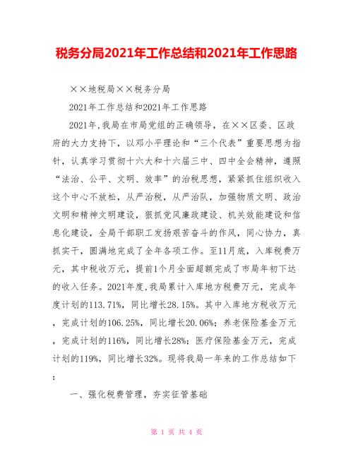 税务分局2021年工作总结和2021年工作思路.doc