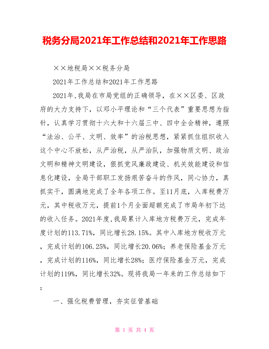 税务分局2021年工作总结和2021年工作思路.doc_第1页