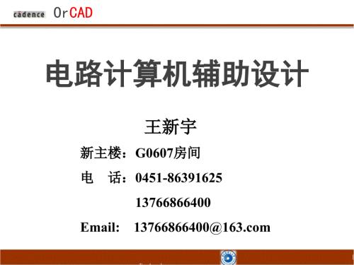 课件第一讲OrCAD概述及电路图的绘制.ppt