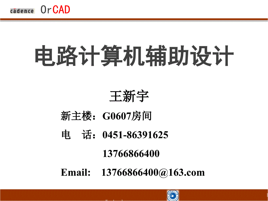 课件第一讲OrCAD概述及电路图的绘制.ppt_第1页