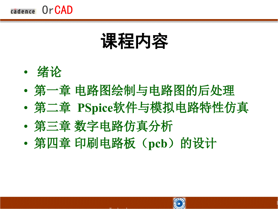 课件第一讲OrCAD概述及电路图的绘制.ppt_第2页