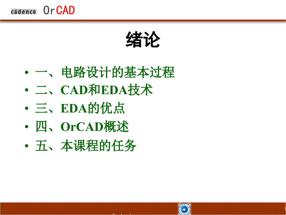 课件第一讲OrCAD概述及电路图的绘制.ppt_第3页