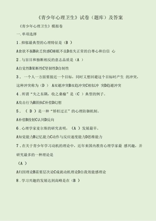 青少年心理卫生试卷题库及答案.docx