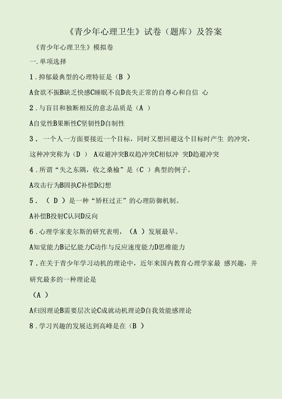 青少年心理卫生试卷题库及答案.docx_第1页