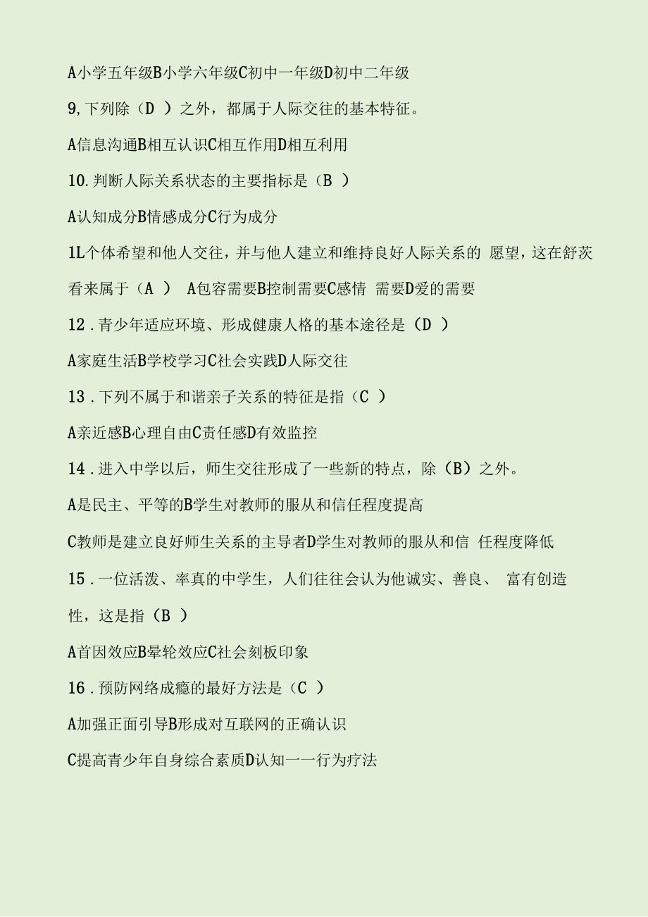 青少年心理卫生试卷题库及答案.docx_第2页
