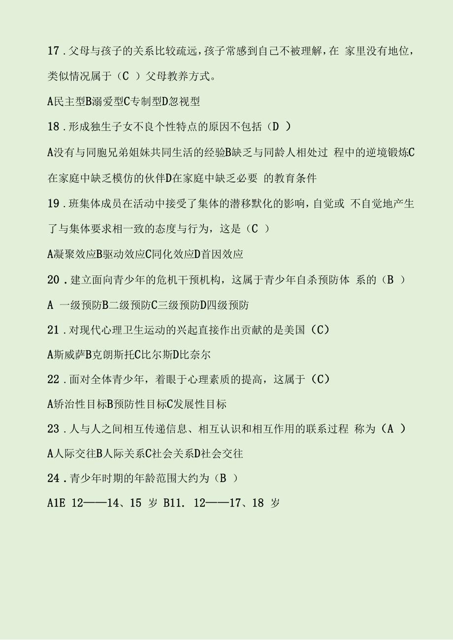 青少年心理卫生试卷题库及答案.docx_第3页