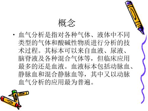 血气分析PPT课件.ppt