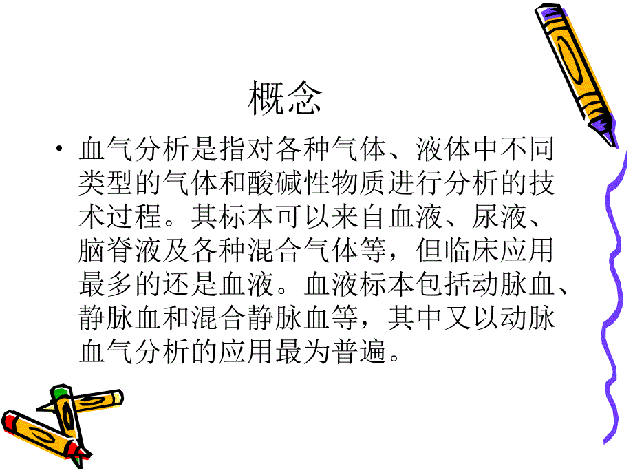 血气分析PPT课件.ppt_第1页