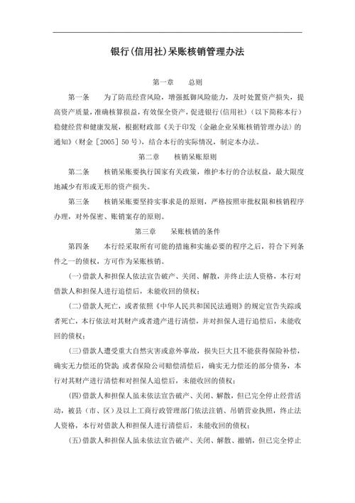 银行信用社呆账核销管理办法.doc