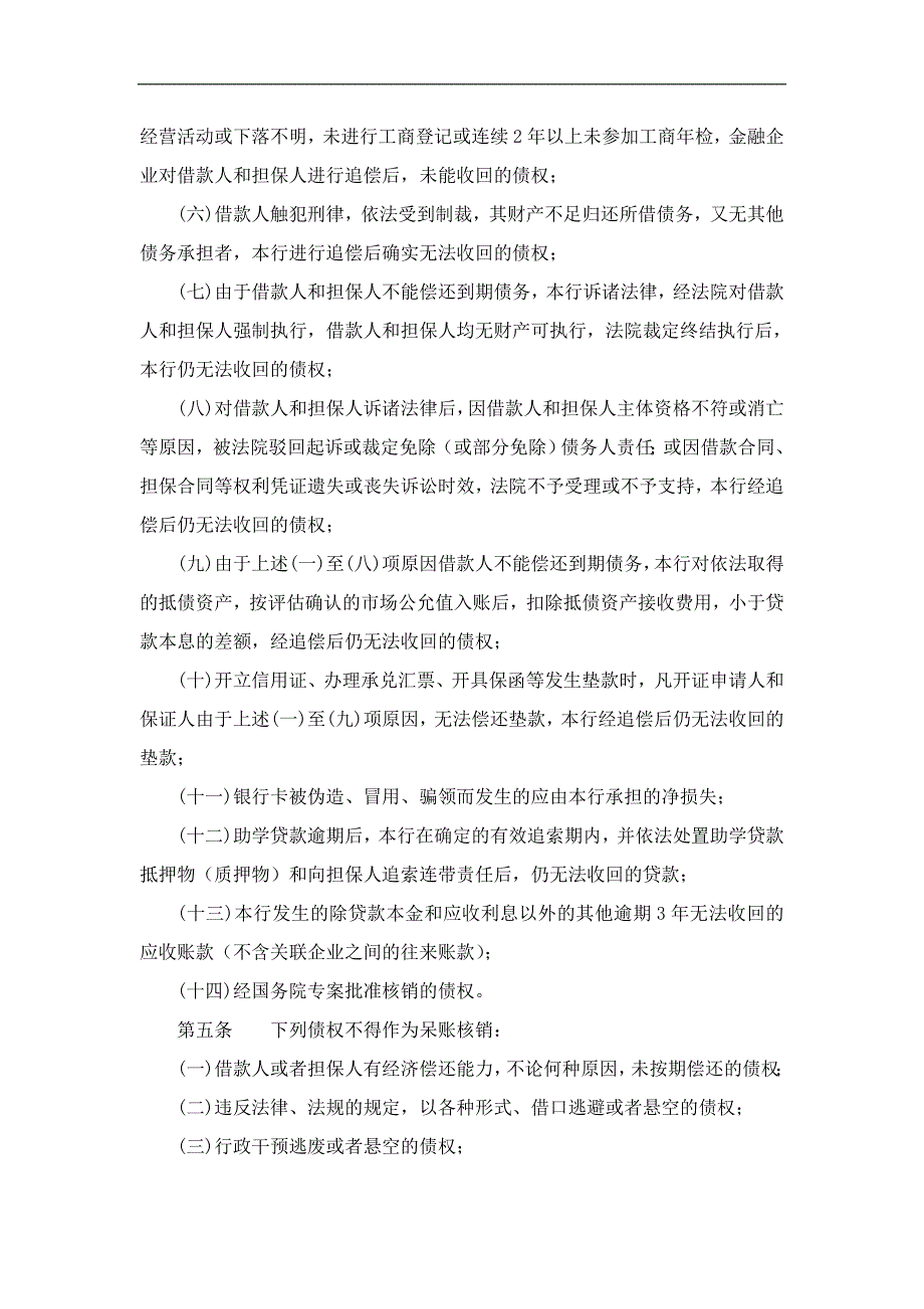 银行信用社呆账核销管理办法.doc_第2页
