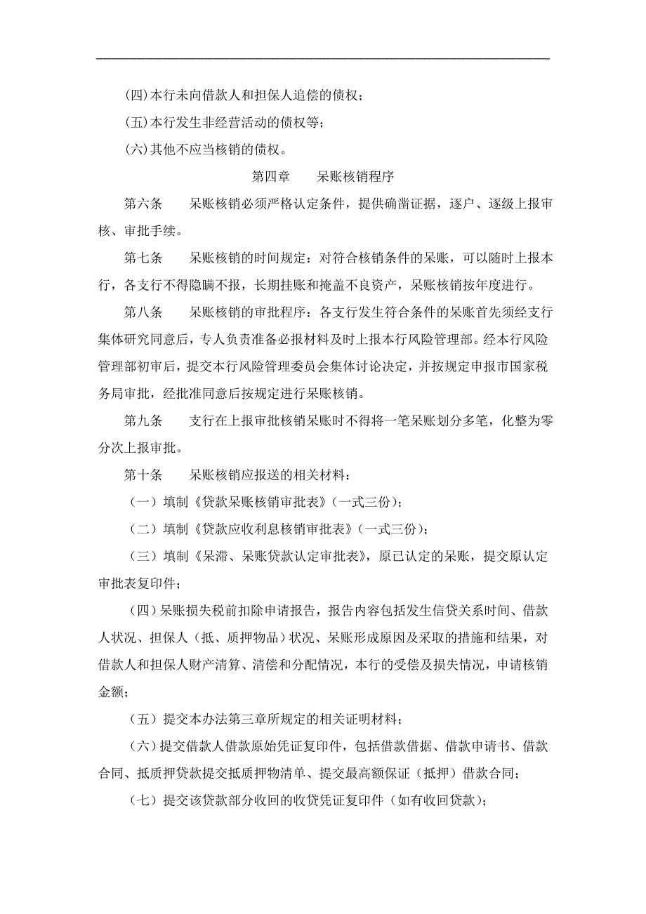银行信用社呆账核销管理办法.doc_第3页
