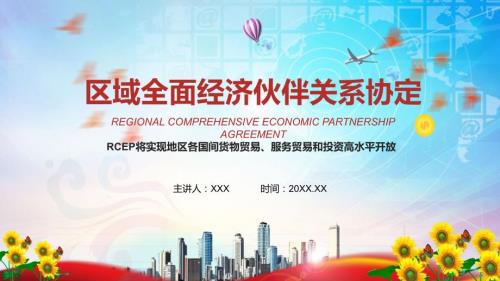 精细解读RCEP区域全面经济伙伴关系协定有内容PPT课件.pptx