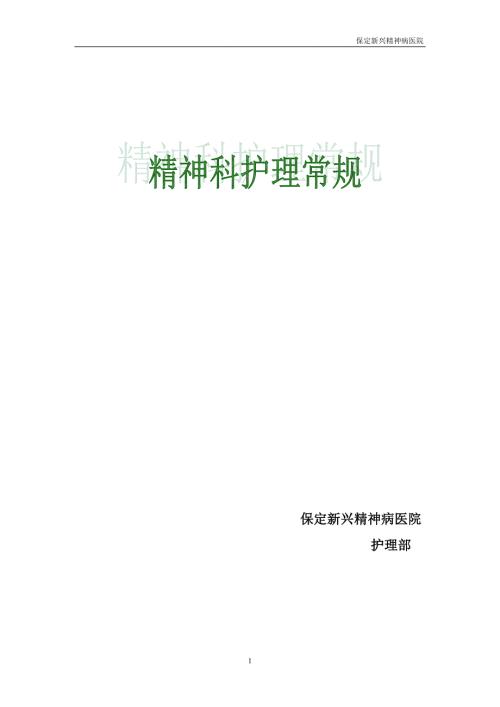 精神科护理常规.doc