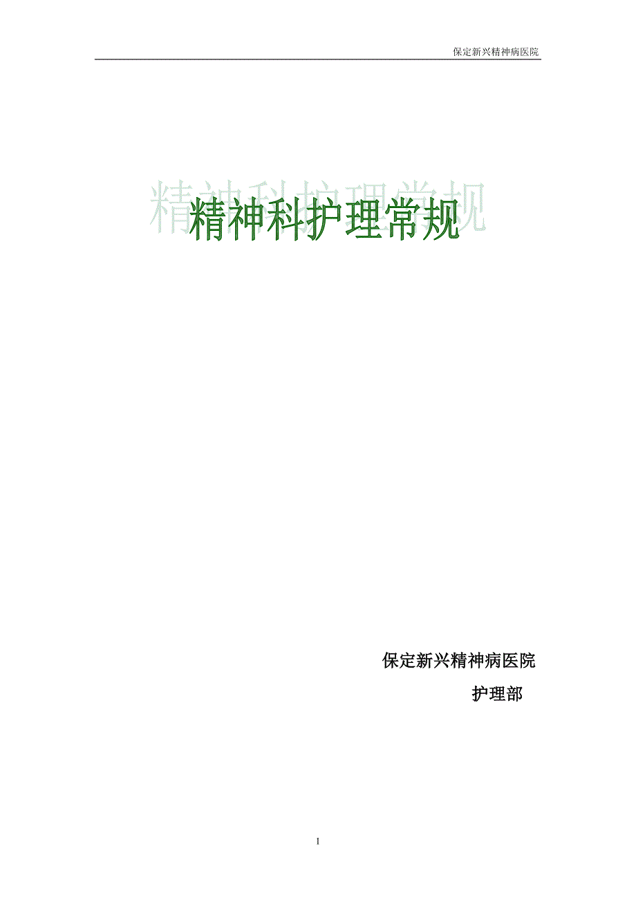精神科护理常规.doc_第1页