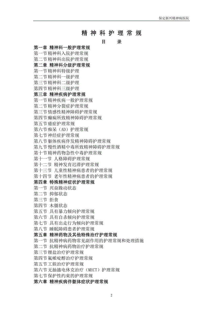 精神科护理常规.doc_第2页