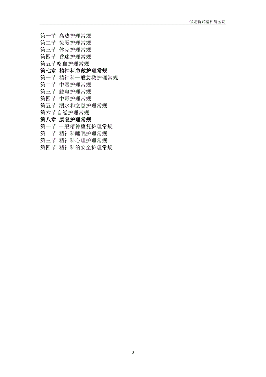 精神科护理常规.doc_第3页
