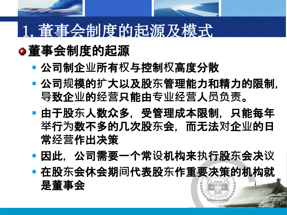 董事会和监事会PPT课件.ppt_第3页