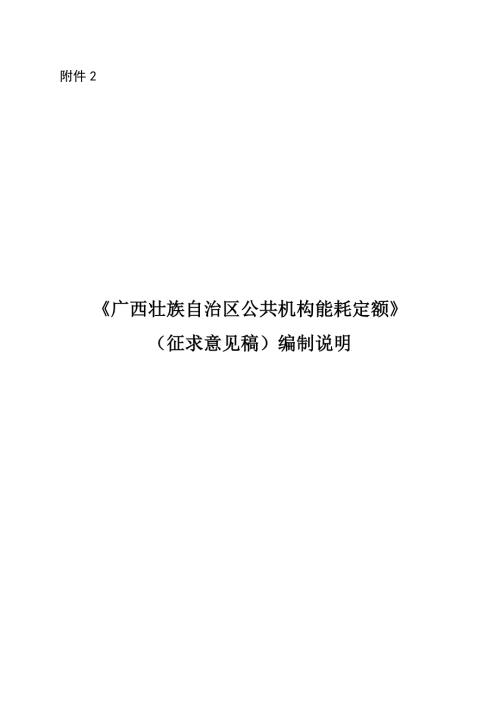 附件2广西地方标准公共机构能耗定额征求意见稿编制说明.docx