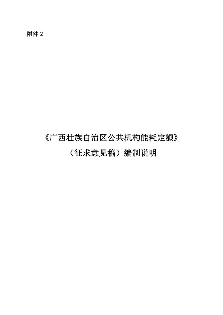 附件2广西地方标准公共机构能耗定额征求意见稿编制说明.docx_第1页