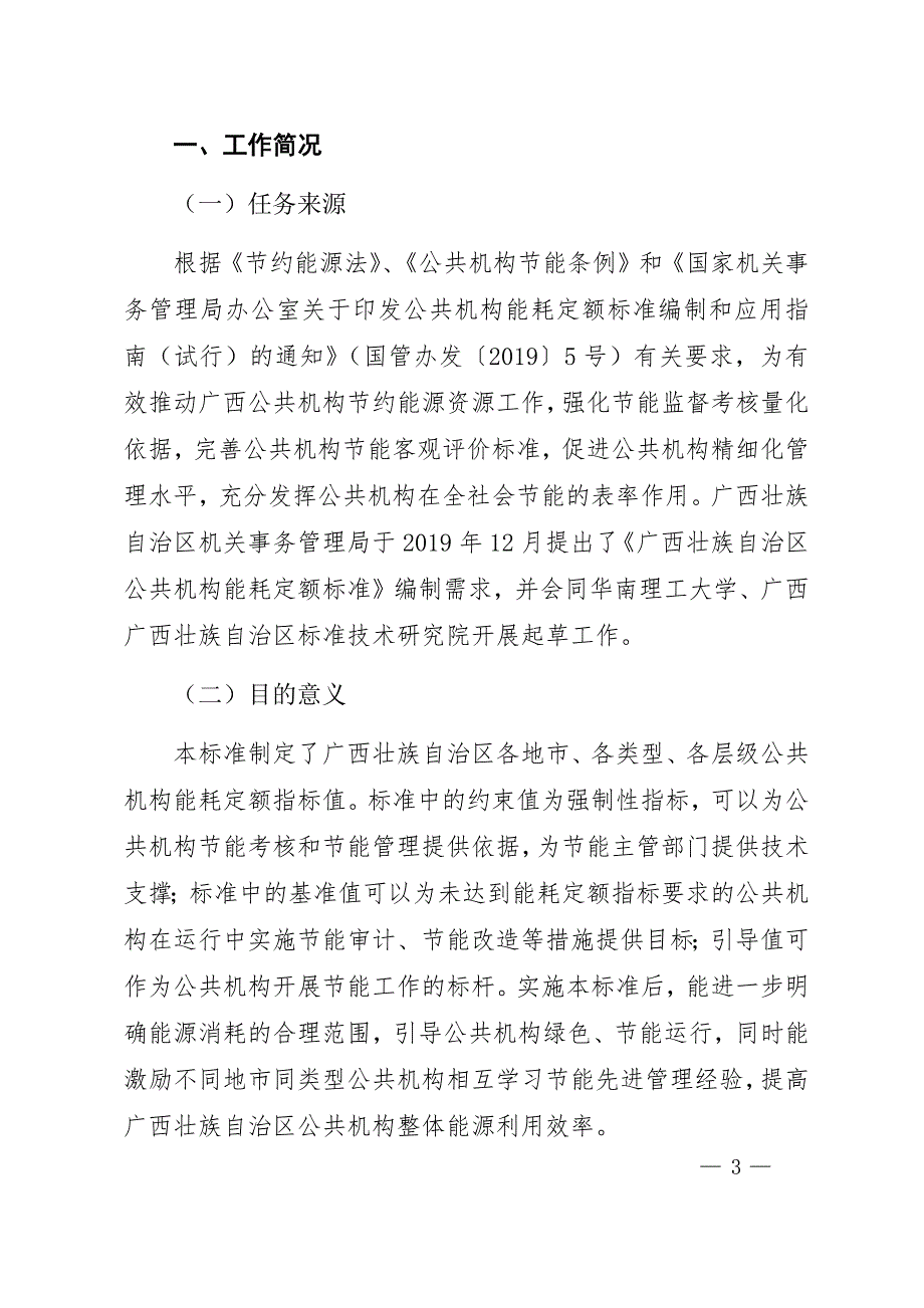 附件2广西地方标准公共机构能耗定额征求意见稿编制说明.docx_第3页