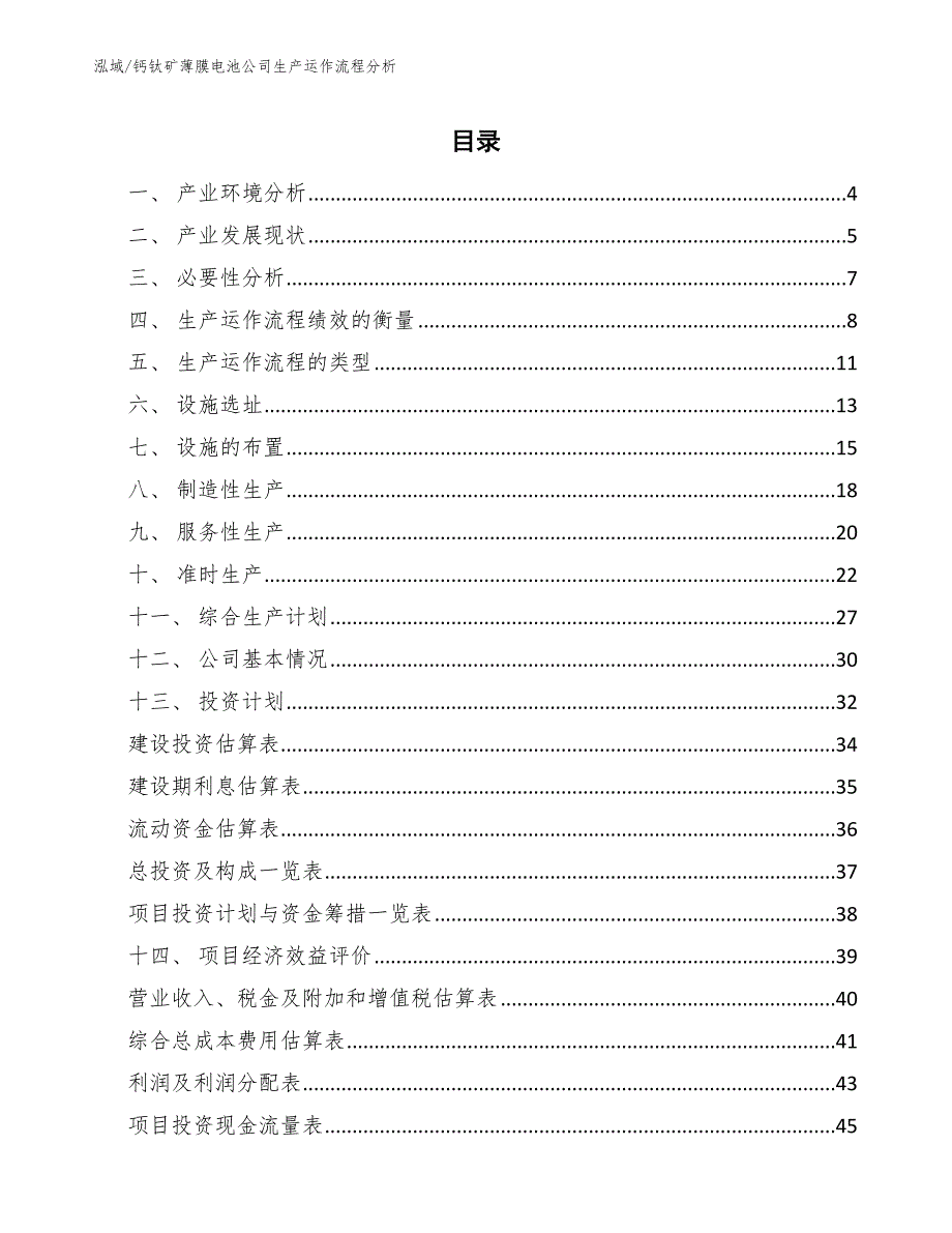 钙钛矿薄膜电池公司生产运作流程分析范文.docx_第2页
