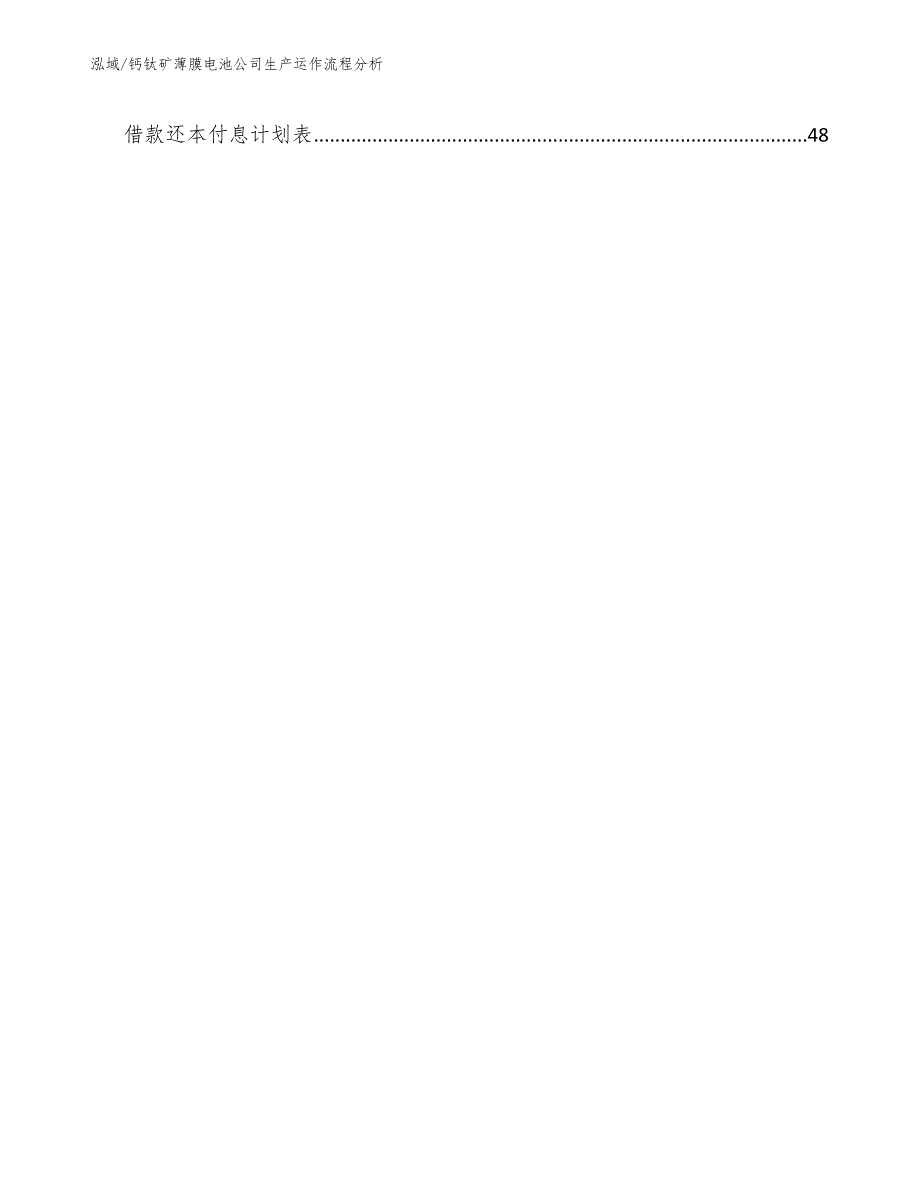 钙钛矿薄膜电池公司生产运作流程分析范文.docx_第3页