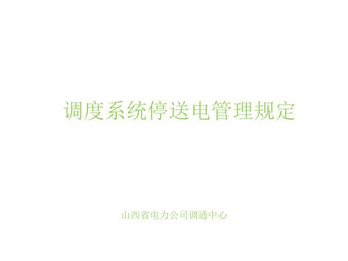 调度系统停送电管理规定.pptx