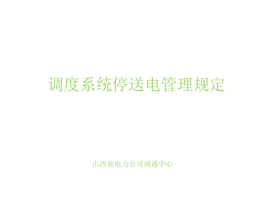 调度系统停送电管理规定.pptx_第1页