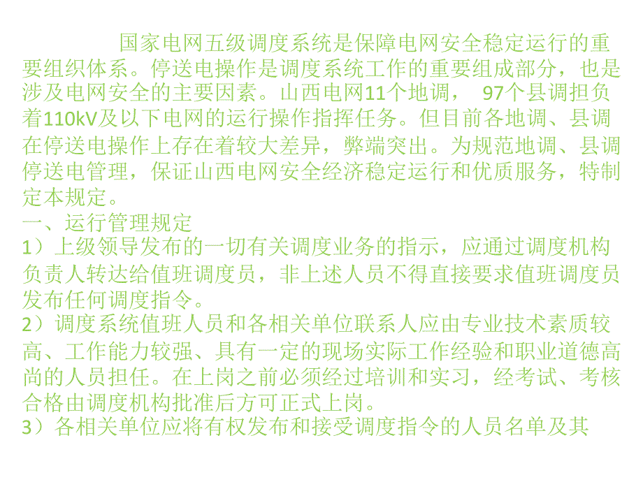 调度系统停送电管理规定.pptx_第2页