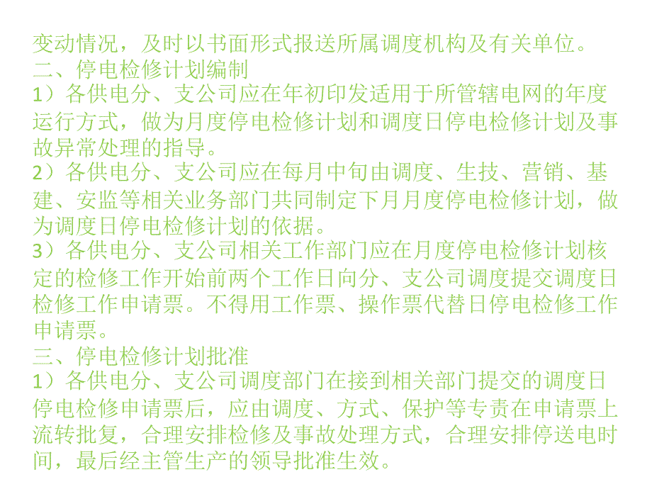 调度系统停送电管理规定.pptx_第3页