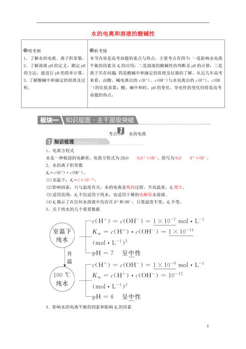 高考化学一轮复习第9章水溶液中的离子平衡第2节水的电离和溶液的酸碱性学案综述.doc
