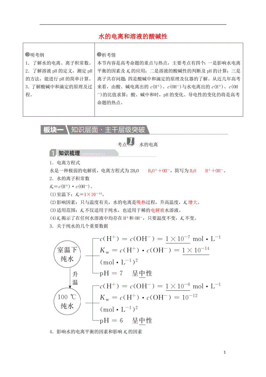 高考化学一轮复习第9章水溶液中的离子平衡第2节水的电离和溶液的酸碱性学案综述.doc_第1页