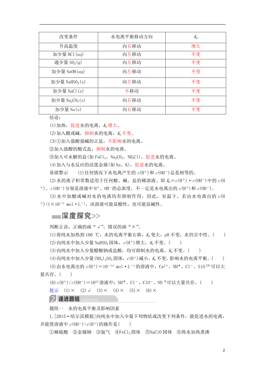 高考化学一轮复习第9章水溶液中的离子平衡第2节水的电离和溶液的酸碱性学案综述.doc_第2页