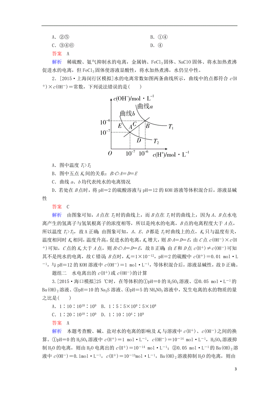 高考化学一轮复习第9章水溶液中的离子平衡第2节水的电离和溶液的酸碱性学案综述.doc_第3页