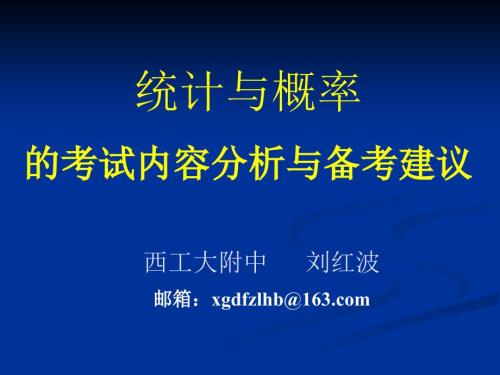 统计与概率的考试内容分析与备考建议.ppt