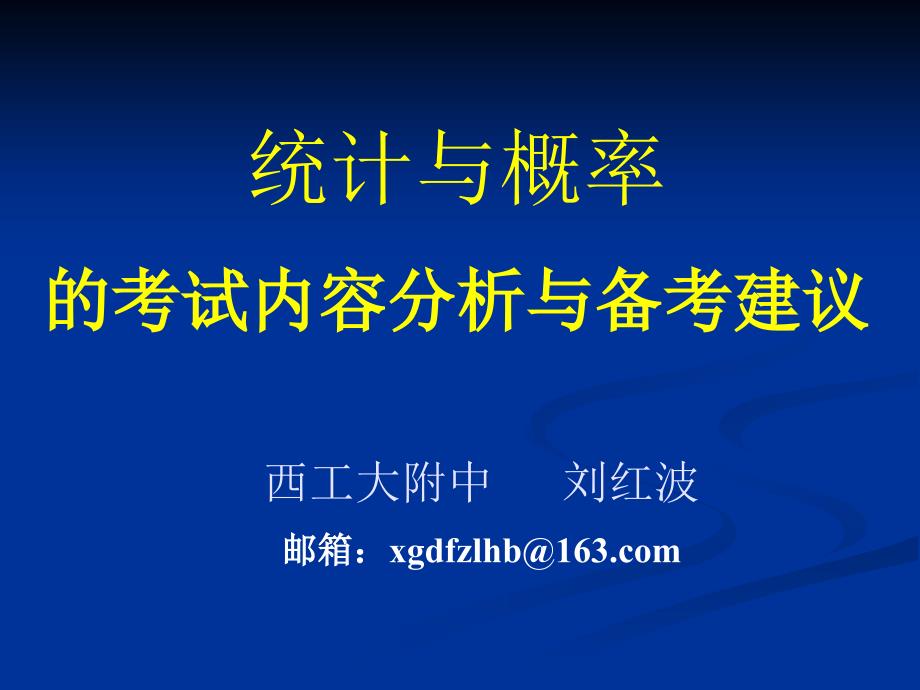 统计与概率的考试内容分析与备考建议.ppt_第1页