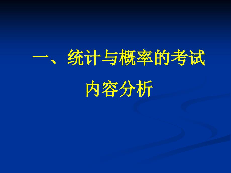 统计与概率的考试内容分析与备考建议.ppt_第2页