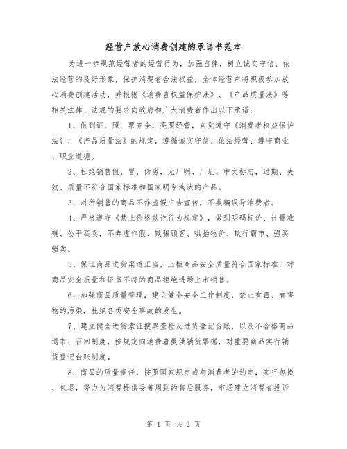 经营户放心消费创建的承诺书范本.doc