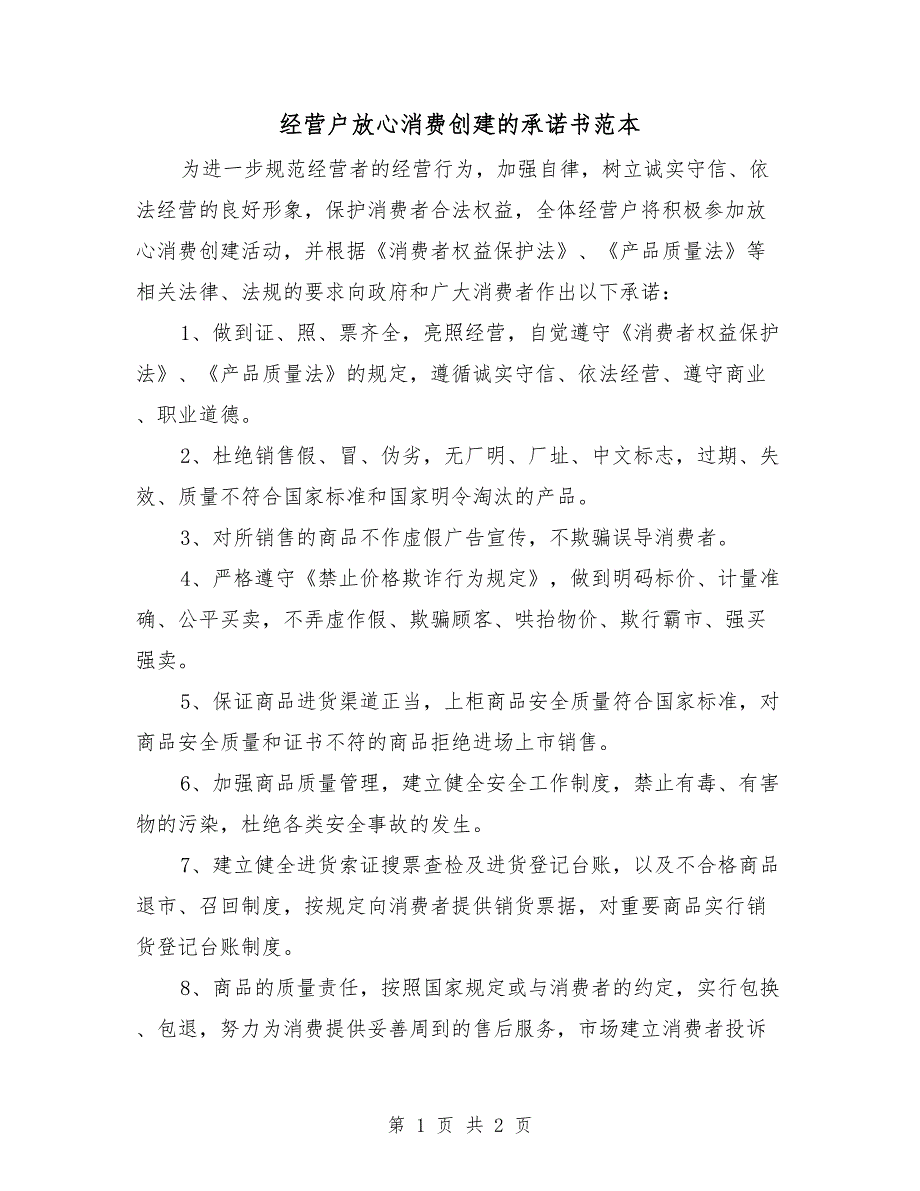 经营户放心消费创建的承诺书范本.doc_第1页