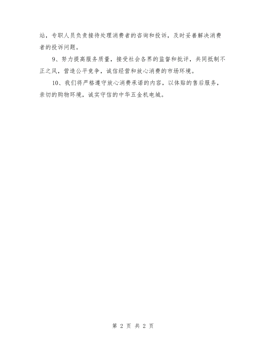 经营户放心消费创建的承诺书范本.doc_第2页