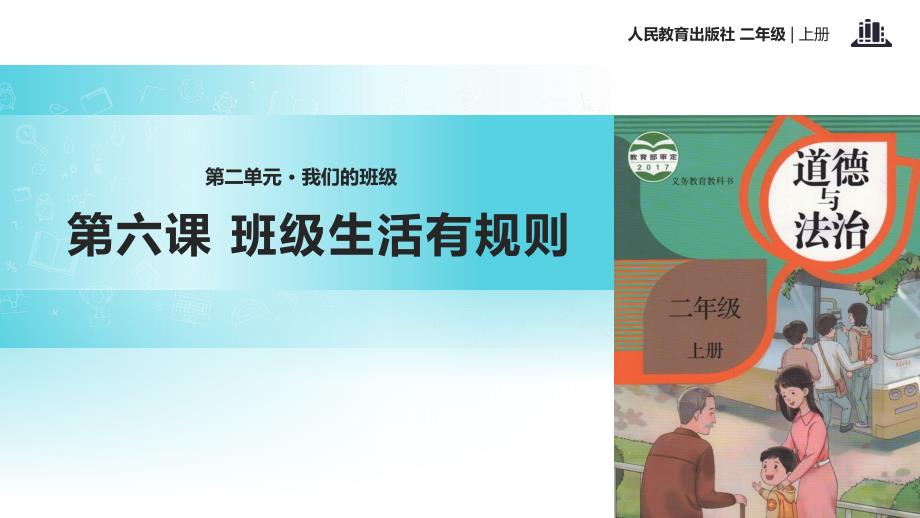 部编道德与法制班级生活有规则人教ppt课件.pptx_第2页